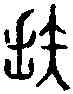 拙,開元文 ,書法字典